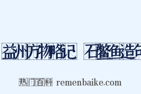 益州方物略记·石鳖鱼造句是什么意思的图片